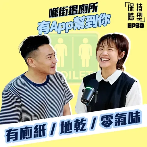 EP30 喺街搵廁所 有App幫到你