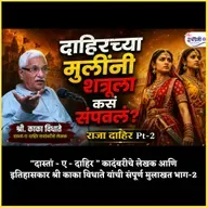 सिंधचा रक्तरंजित इतिहास - 2 | Dahir & family gave their lives for the soil ? | Kaka Vidhate | Sindh History