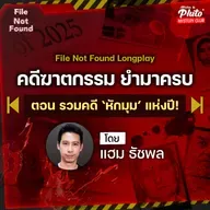 คดีฆาตกรรม ยำมาครบ ตอน รวมคดีปริศนา ‘สุดหักมุมแห่งปี’! | Podcast Longplay File Not Found