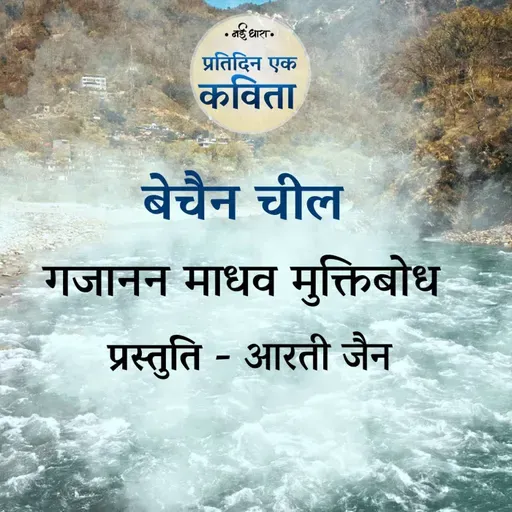 Bechain Cheel | Muktibodh