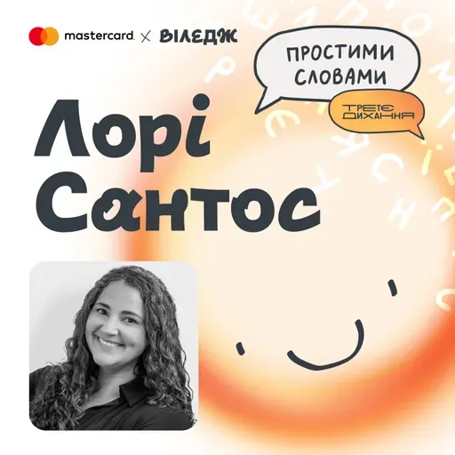 Дослідниця щастя #1 Лорі Сантос. Що треба знати, щоби бути щасливими? | Простими словами