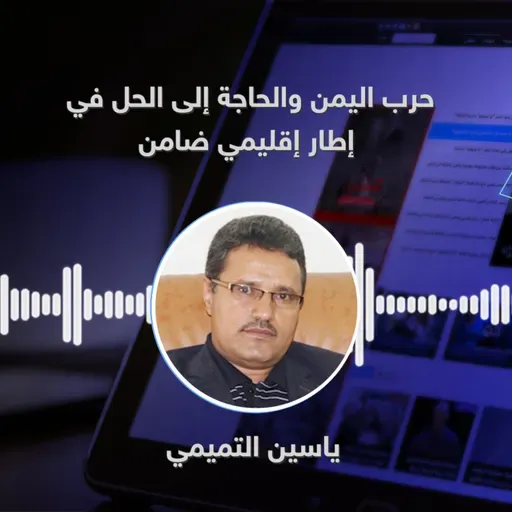 حرب اليمن والحاجة إلى الحل في إطار إقليمي ضامن
