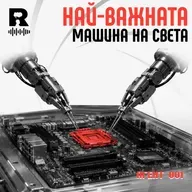 Най-важната машина на света: невъзможните технологии зад производството на чипове [Agent 001 #57]