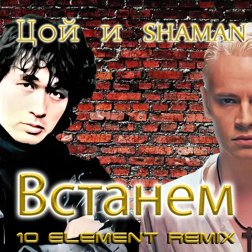 Виктор Цой и SHAMAN - Встанем (10 Element Deep Remix) [Ai Cover]