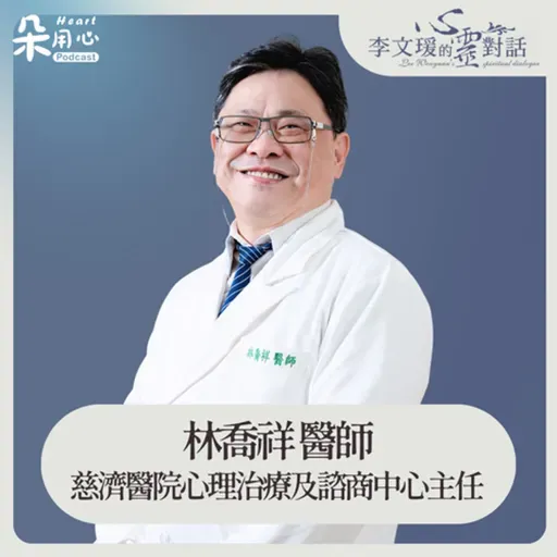 如何在我們之間 劃溫柔堅定的線 Ft.花蓮慈濟醫院心理治療及諮商中心主任 林喬祥醫師✨李文瑗的心靈對話 Ep.4