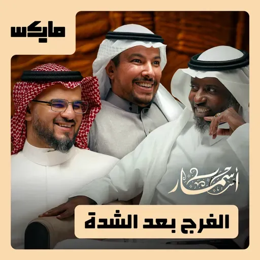 الفرج بعد الشدة