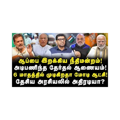 ECIக்கு நீதிமன்றம் வைத்த ஆப்பு!முடிகிறதா மோடி ஆட்சி? 6 மாதத்தில் ஆட்சி மாற்றமா?