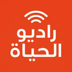 راديو الحياة
