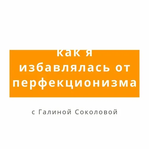 "Как я избавлялась с перфекционизмом"