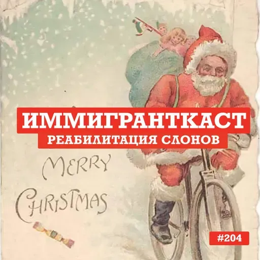 Реабилитация Слонов - выпуск 204