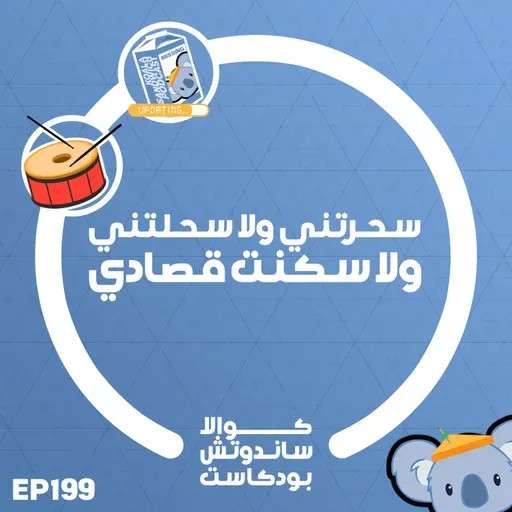 199 سحرتني ولا سحلتني ولا سكنت قصادي