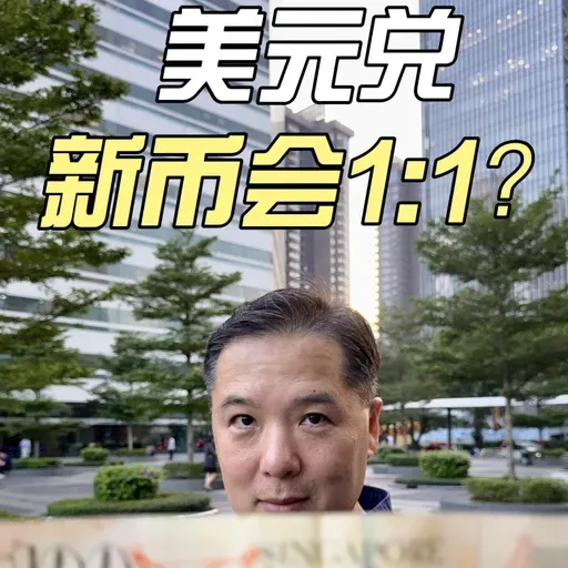 美元兑新币会1：1？银行首席经济师发出惊人预测！