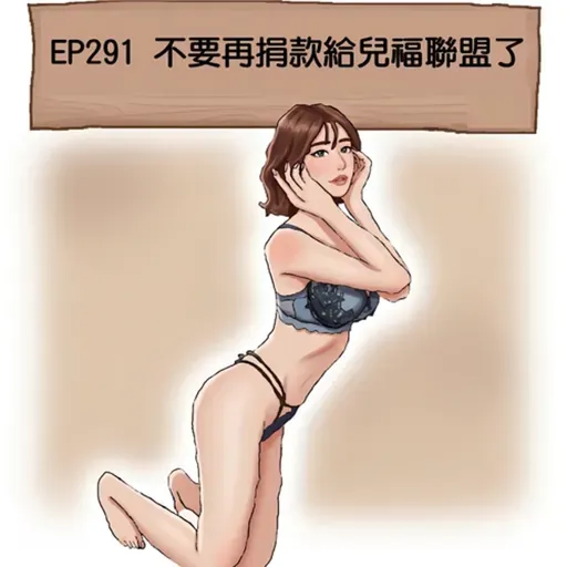 EP291 不要再捐款給兒福聯盟了