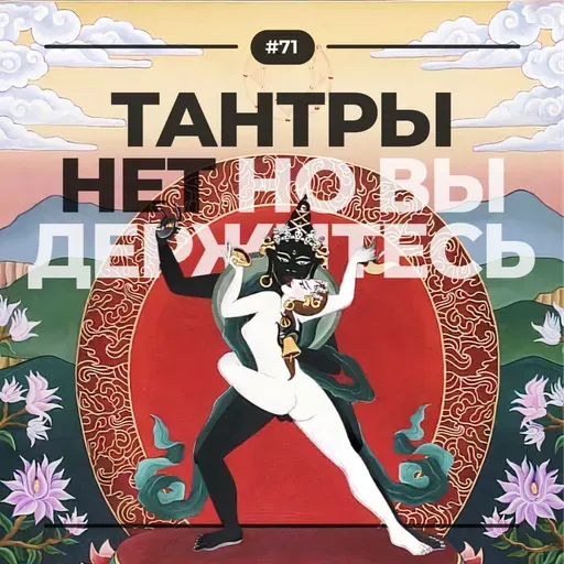 #71 Тантры нет