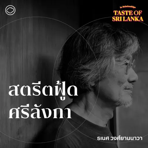 SS 5 EP. 02 อาหารศรีลังกา เดินตลาดปลา ดูความหลากหลายของพืชท้องถิ่น