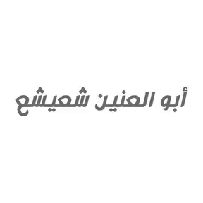 أبو العنين شعيشع