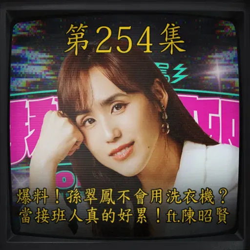 EP254｜爆料！孫翠鳳不會用洗衣機？當接班人真的好累！ft. 陳昭賢