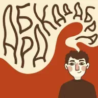 Эпизод #52 Возвращение блудных сыновей. Приобретения меняющие жизнь.