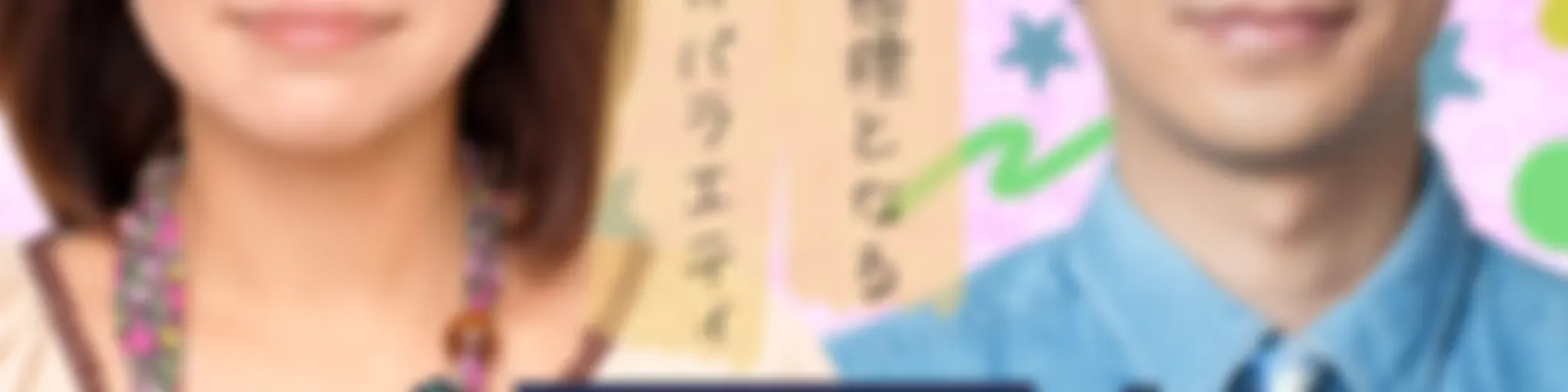 大久保佳代子・森本晋太郎のどうぞご自由に！