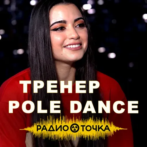 Сила, пластика и тело без стыда | История танцовщицы и владелицы студии