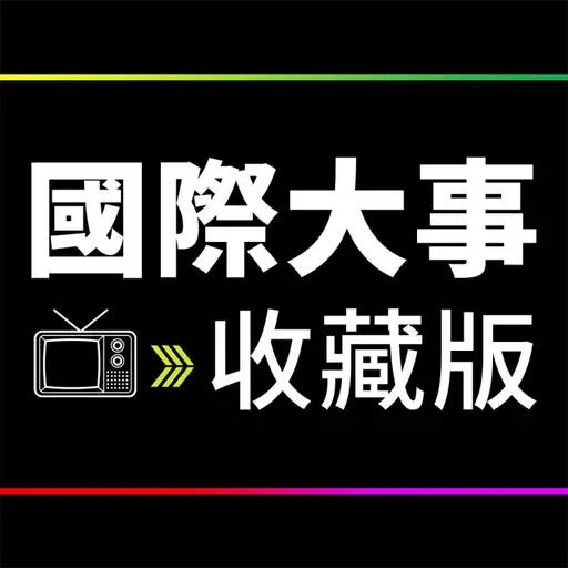 EP84R. 【留言板】中國在美非法代理人認罪、插嘴和主持人感受問題回覆、勞工薪資與 GDP 脫鉤問題、 左派的問題只有權力分配嗎?