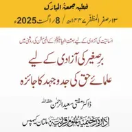 انسانیّت کی آزادی کے لیے بعثتِ انبیا علیھم السّلام کے الٰہی مشن کی روشنی میں  برصغیر کی آزادی کے لیے  علمائے حق کی جدوجہد کا جائزہ | 08-08-2025