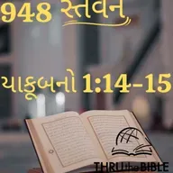 Gujarati Bible Study 948 James 1:14-15 ગુજરાતી WRT India સ્તવન
