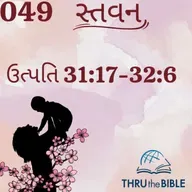 Gujarati Bible Study 049 Genesis 31:17-32:6 ગુજરાતી WRT India સ્તવન