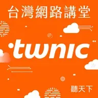 【台灣網路講堂Ep.2】從安全習慣到數位韌性，如何讓自己不被數位風暴吞沒？