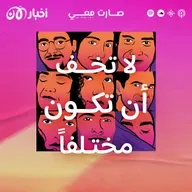 علا بوارشي: لا تخف أن تكون مختلفاً