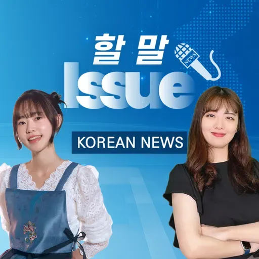 MONTHLY NEWS 📰: 손흥민 LAFC 이적, 강릉 가뭄, 홈플러스 폐점 | 할 말 Issue!