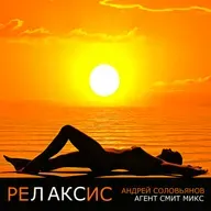 Андрей Соловьянов - Релаксис (Агент Смит микс)