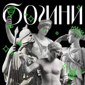 «Богини»