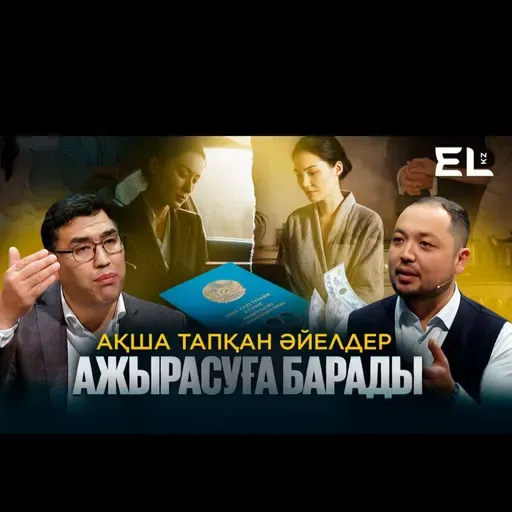 Ақша тапқан әйелдер ажырасуға барады