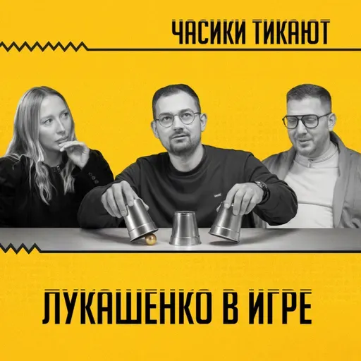 Калий, санкции, беларусы и любовь Трампа: какую игру ведет Лукашенко? Шрайбман, Сугак, Львовский