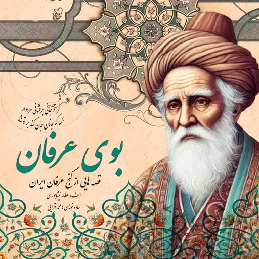 بوی عرفان -قسمت بیستم