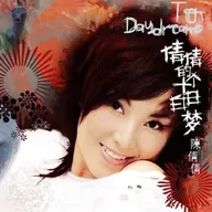 陈倩倩 倩倩的十个白日梦（2005）太合麦田的第一张女声流行专辑