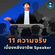 อาชีพ Public Speaker สอนอะไรเราบ้าง | MM EP.2578