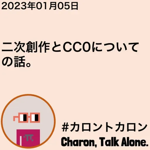 二次創作とCC0についての話。