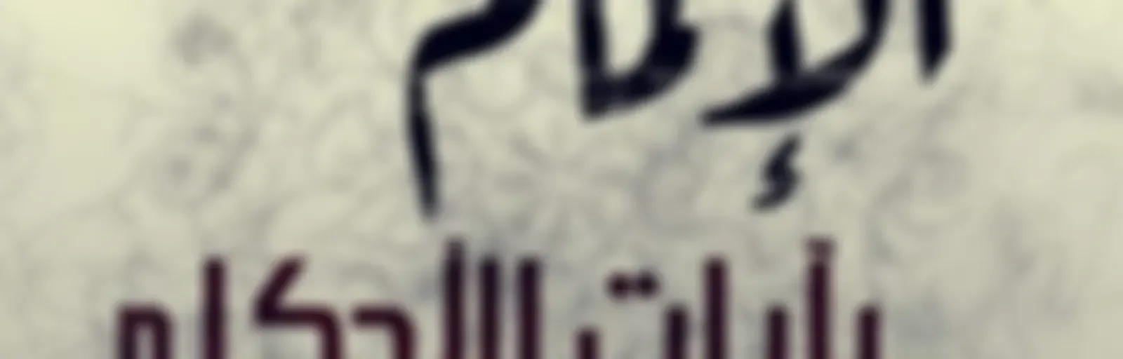 الإلمام بآيات الأحكام