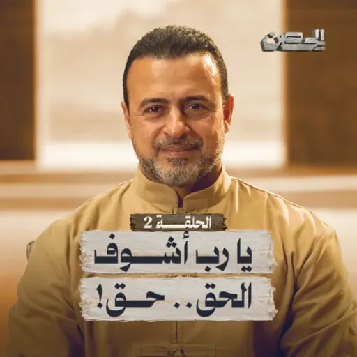 الحلقة 2 - يا رب أشوف الحق.. حق! - الحصن - مصطفى حسني - EPS 2 - ElHesn - Mustafa Hosny