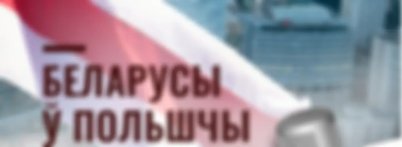 Беларусы ў Польшчы і ў свеце