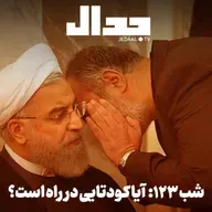 اپیزود ۹۳۵: شب صد و بیست و سه: آیا کودتایی در راه است؟