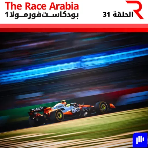 الإجابة على أسئلتكم قبل جائزة البرازيل الكبرى