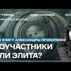 Юлия Латынина