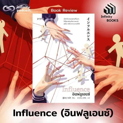 Influence (อินฟลูเอนซ์) | Infinity Books EP.217