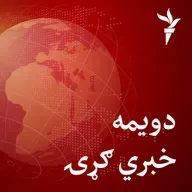 خبري ګړۍ ۲