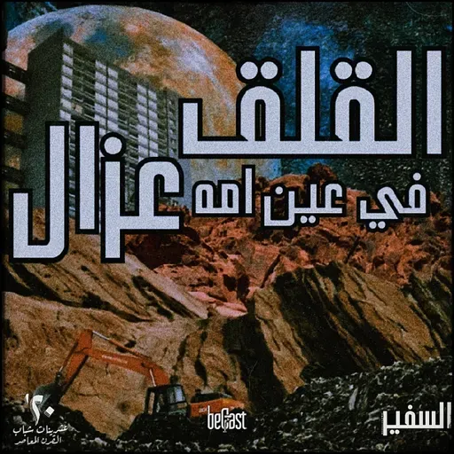 •| القلق في عين اُمه .. غزال | عشرينيات شباب القرن المعاصر| السفير |• || beCast || ~ ح2