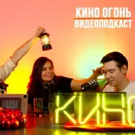 Зверополис 2 | Достать ножи 3 | Номинанты на Золотой глобус 2026 | Кино Огонь Подкаст