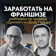 Заработать на франшизе: сколько зарабатывают партнеры «Дринкит» и «Додо Пиццы»
